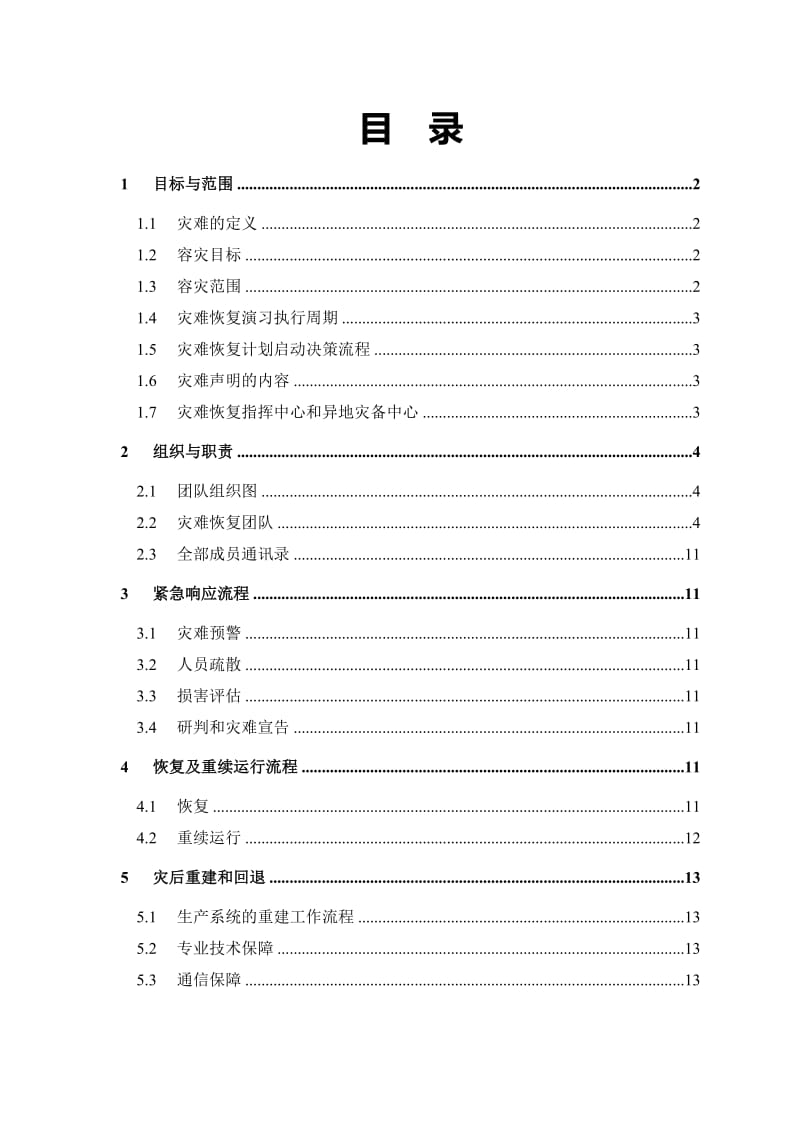 财产保险股份有限公司信息系统灾难恢复预案.doc_第3页