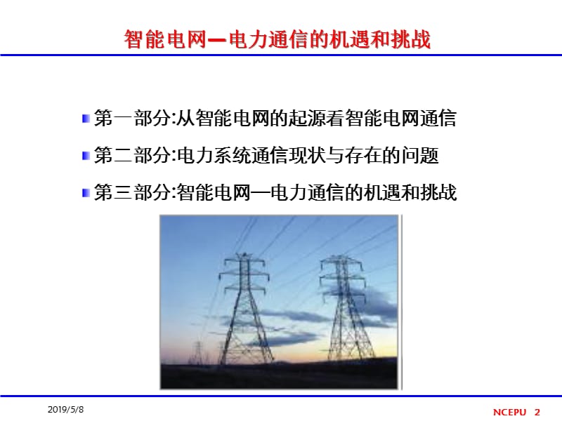 智能电网电力通信的机遇和挑战孙毅.ppt_第2页