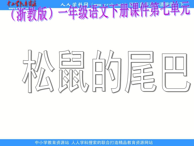 浙教版一年级下册松鼠的尾巴课件1.ppt_第1页