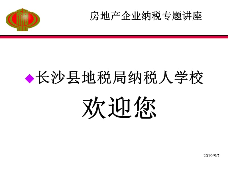 长沙县地税局纳税人学校欢迎您.ppt_第1页