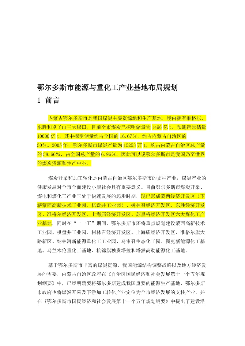 鄂尔多斯市能源与重化工产业基地布局规划.doc_第1页