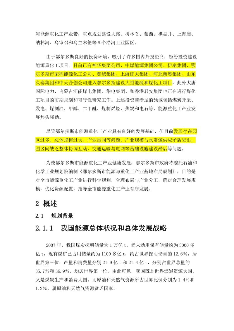 鄂尔多斯市能源与重化工产业基地布局规划.doc_第2页