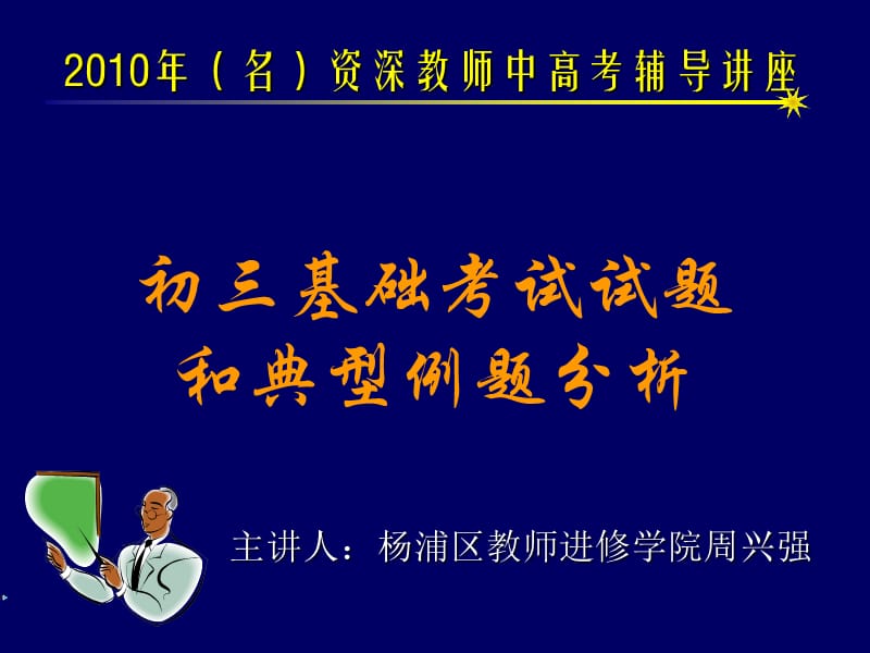 主章节人杨浦区教师进修学院周兴强.ppt_第1页