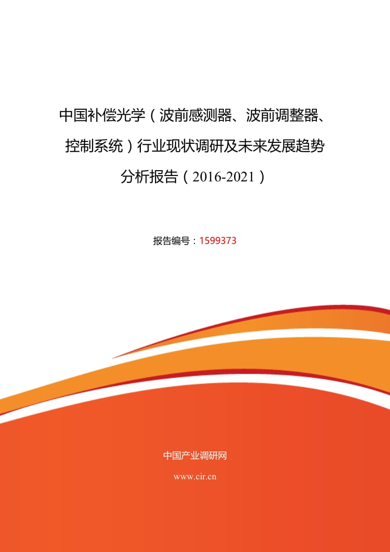 2016年补偿光学(波前感测器、波前调整器、控制系统)市场调研及发展趋势预测.doc_第1页