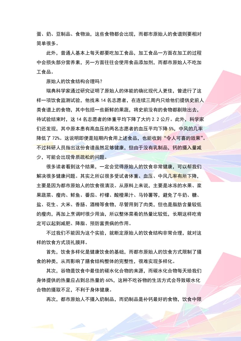 都市原始人的生活方式可取吗.doc_第2页