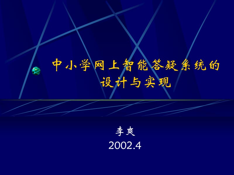 中小学网上智能答疑系统的设计方案与实现.ppt_第1页