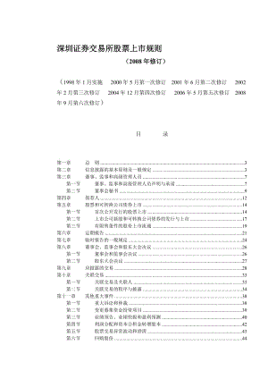 深圳证券交易所股票上市规则2008年修订2008-09-04.doc