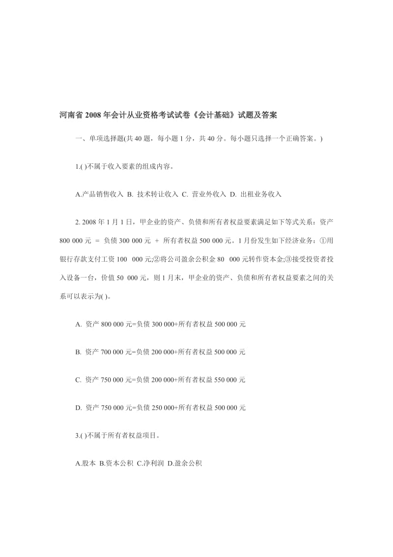 河南省2008年会计从业资格考试试卷《会计基础》试题及答案.doc_第1页