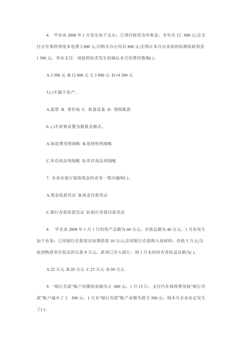 河南省2008年会计从业资格考试试卷《会计基础》试题及答案.doc_第2页