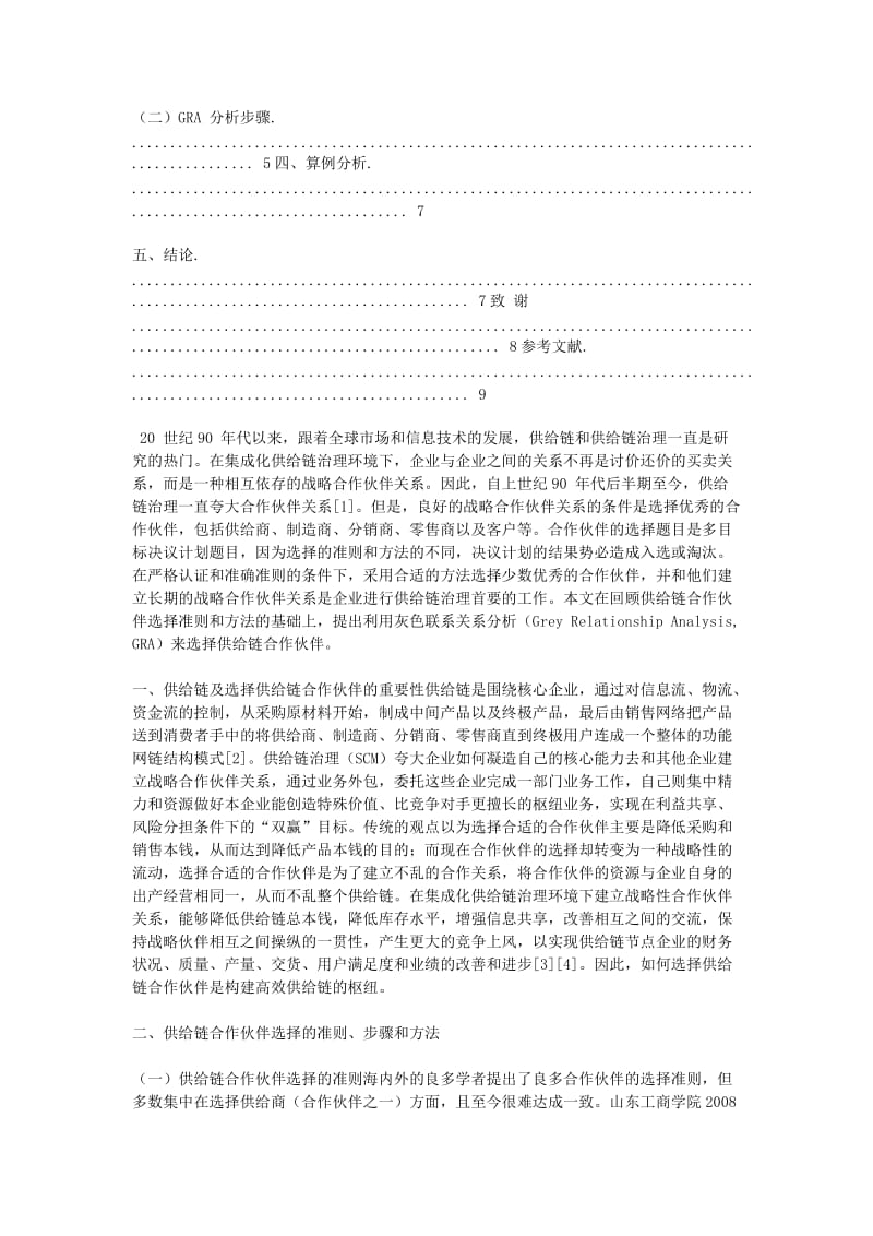 采购与供应链管理专业博士课程作业定制需求.doc_第2页