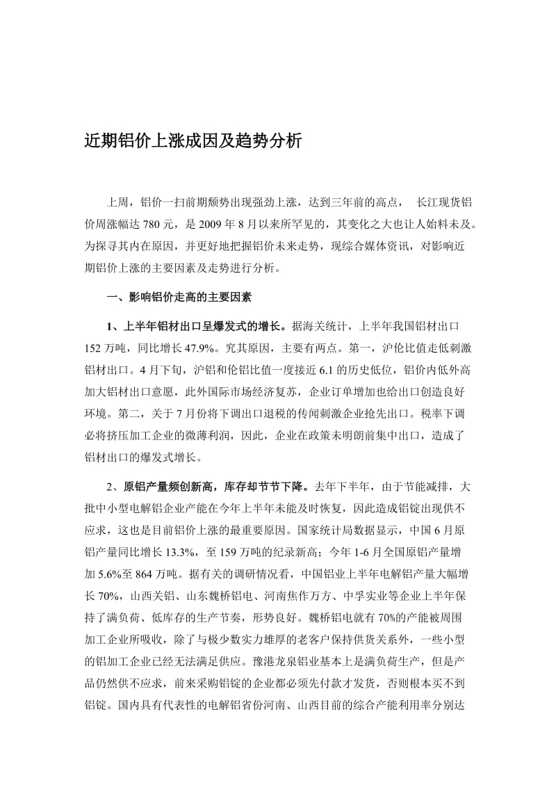 近期铝价上涨成因与趋势分析.doc_第1页