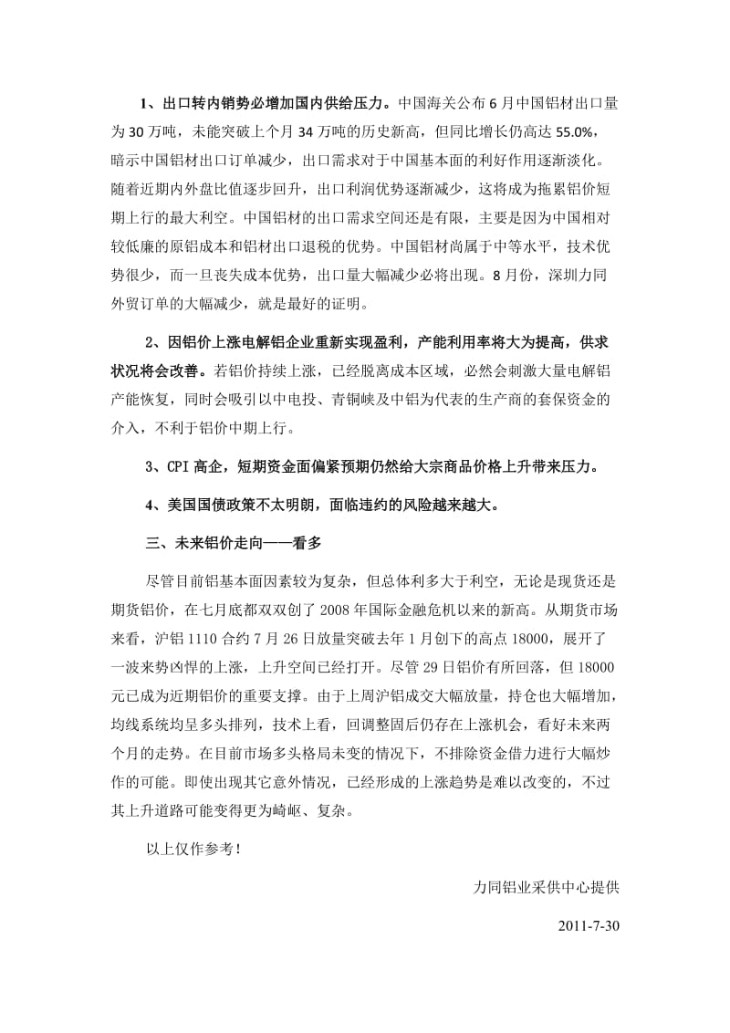 近期铝价上涨成因与趋势分析.doc_第3页