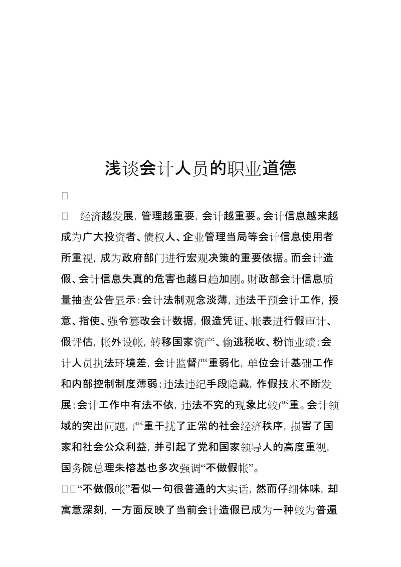 浅谈会计人员的职业道德.doc_第1页