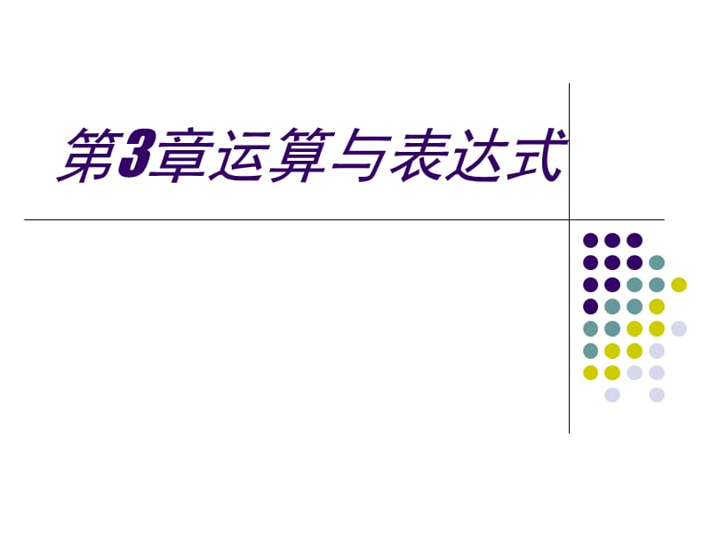 运算与表达式.ppt_第1页