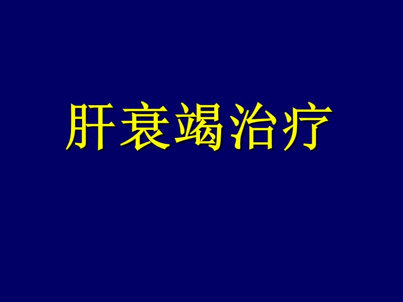 重型肝炎内科治疗.ppt_第1页