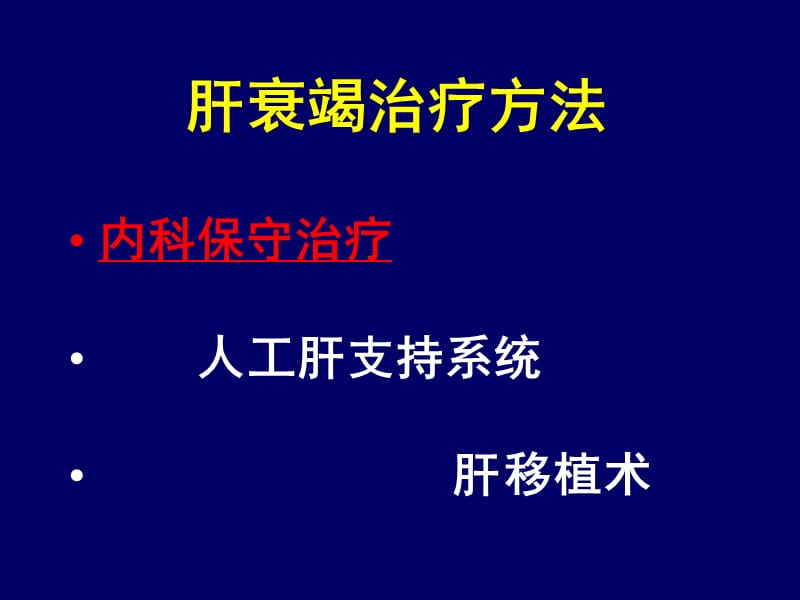 重型肝炎内科治疗.ppt_第2页