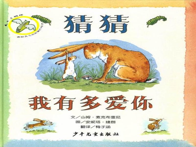 中英对照绘本猜猜我有多爱你.ppt_第1页