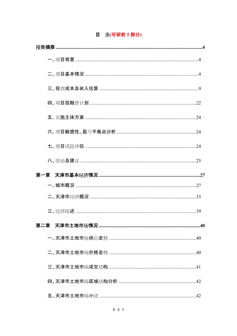 2013天津市原手表厂商住地块可研报告121p.doc_第2页