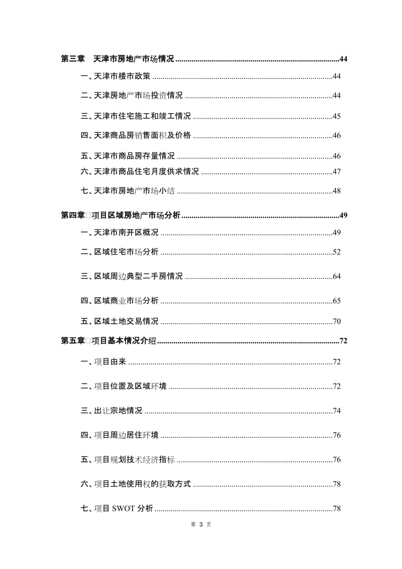 2013天津市原手表厂商住地块可研报告121p.doc_第3页