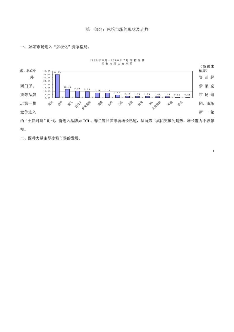 荣事达冰箱市场形势分析以及广告对策.doc_第2页