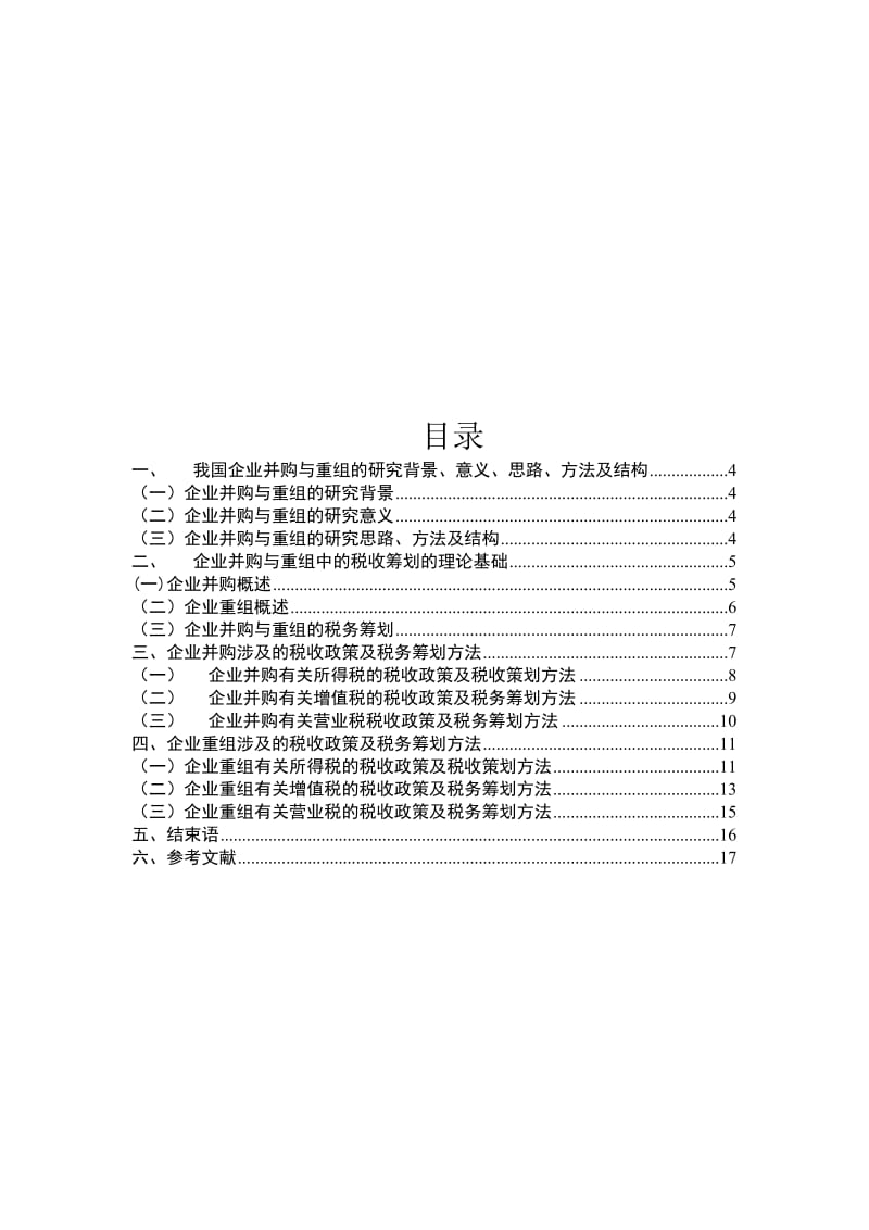 浅析企业并购与重组的合理避税.doc_第2页