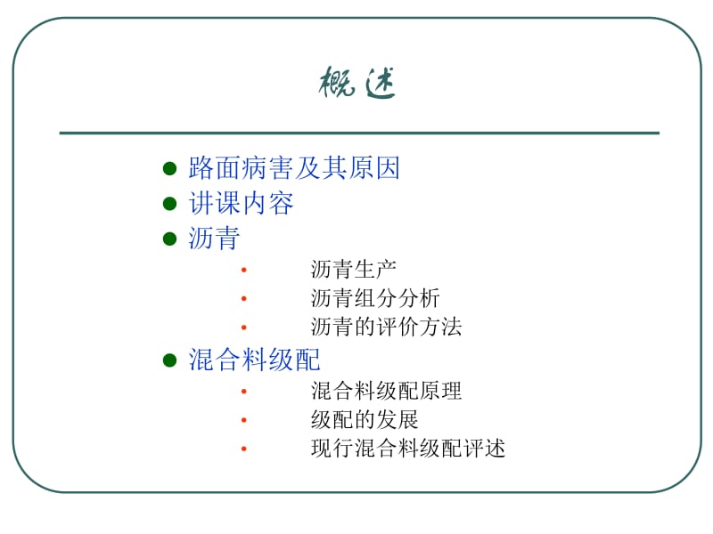 1、沥青路面病害机理与处治措施.ppt_第2页