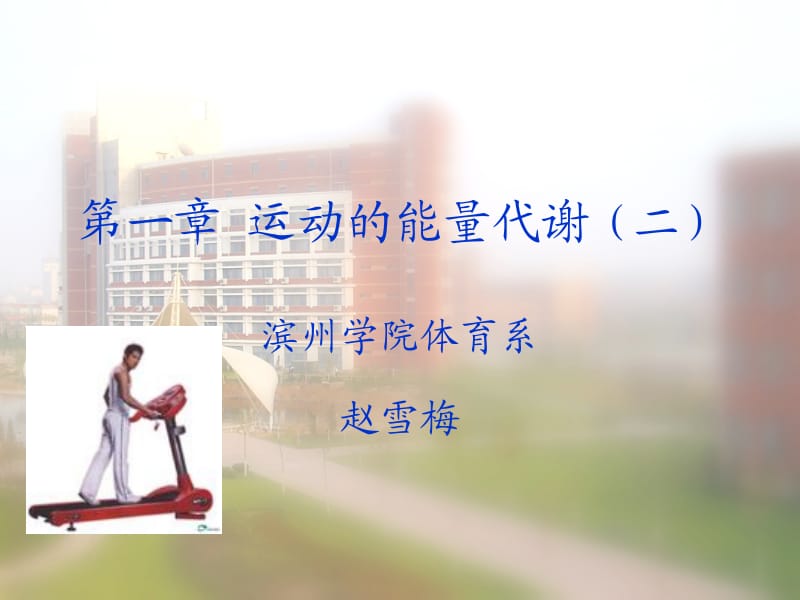 运动的能量代谢.ppt_第1页