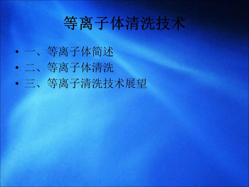 等离子体清洗技术.ppt_第2页