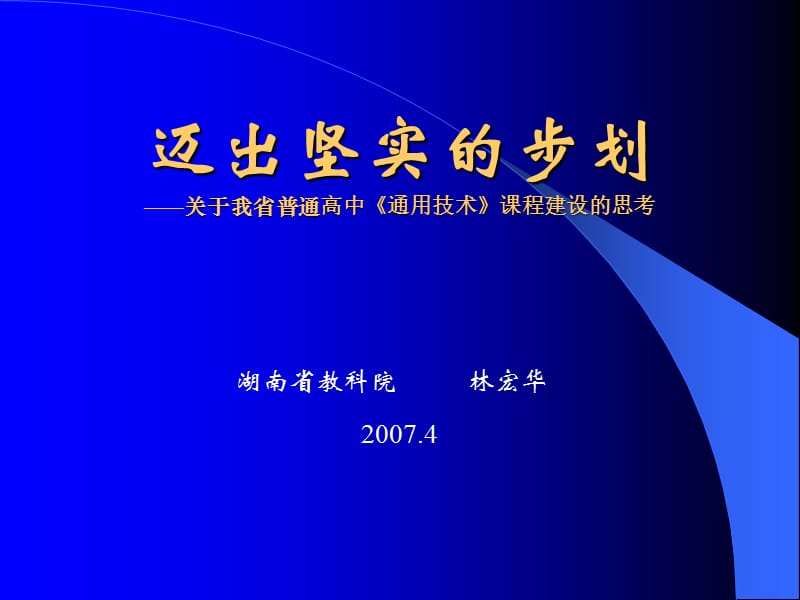 迈出坚实的步划.ppt_第1页