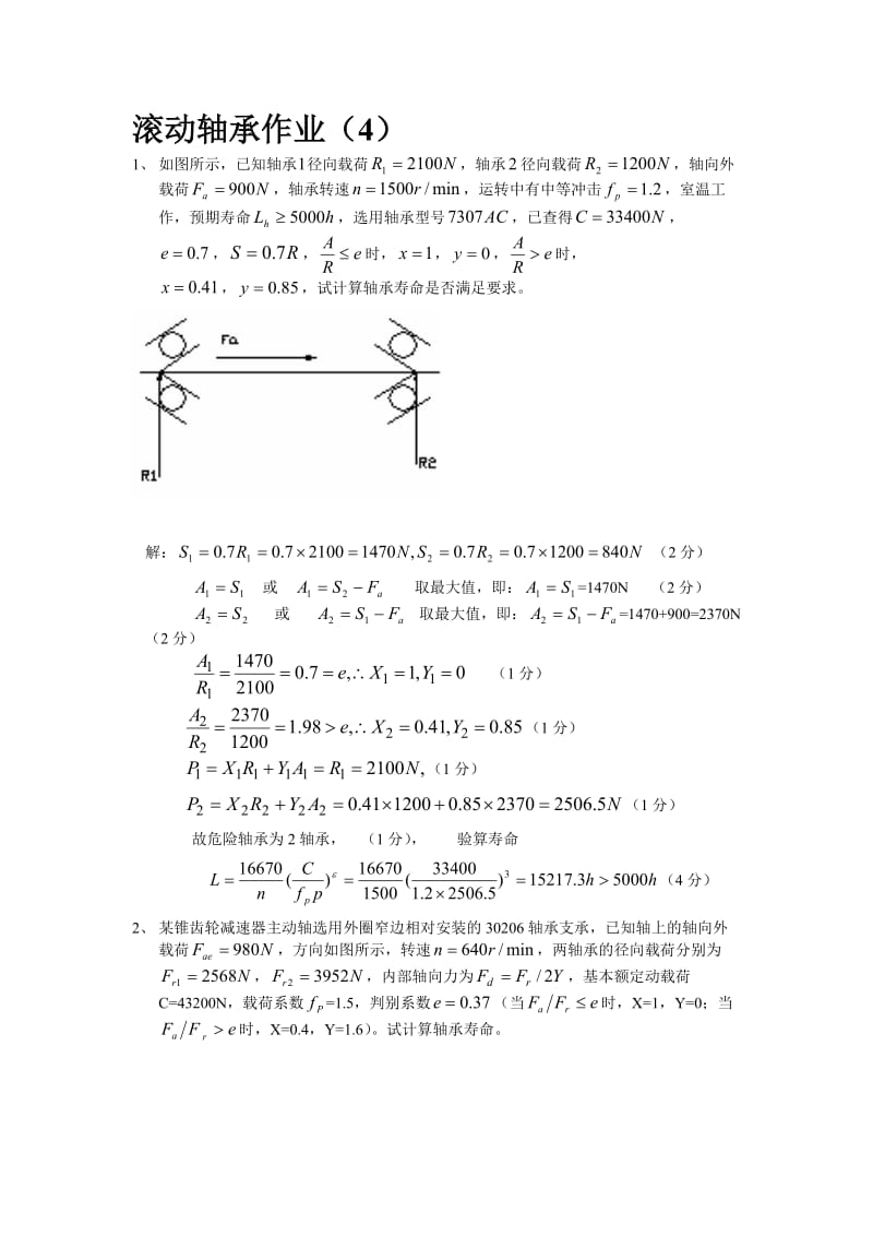 滚动轴承作业4重新留的.doc_第1页