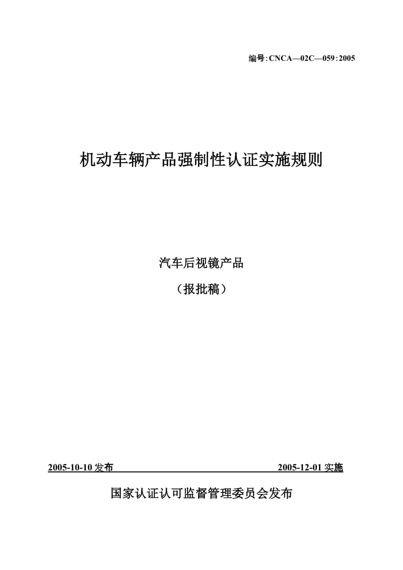 汽车零部件CCC认证实施规则汽车后视镜产品.doc_第2页