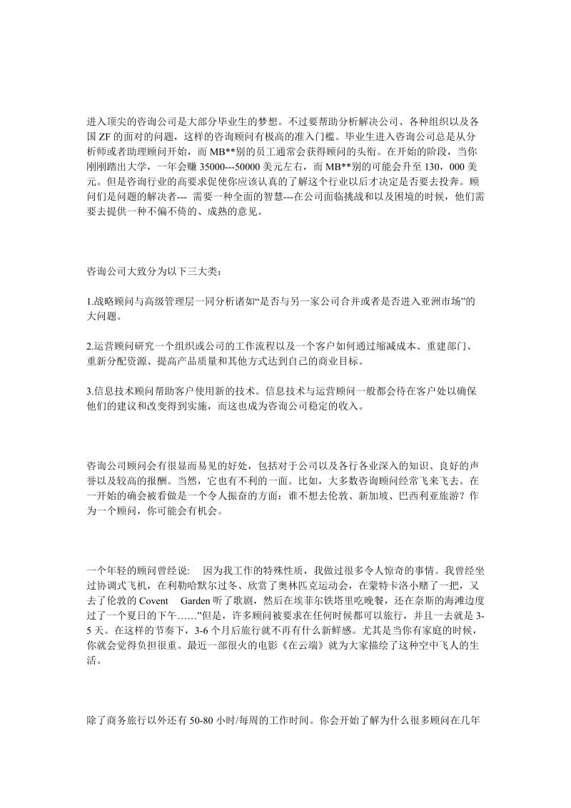 进入顶尖的咨询公司.doc_第1页