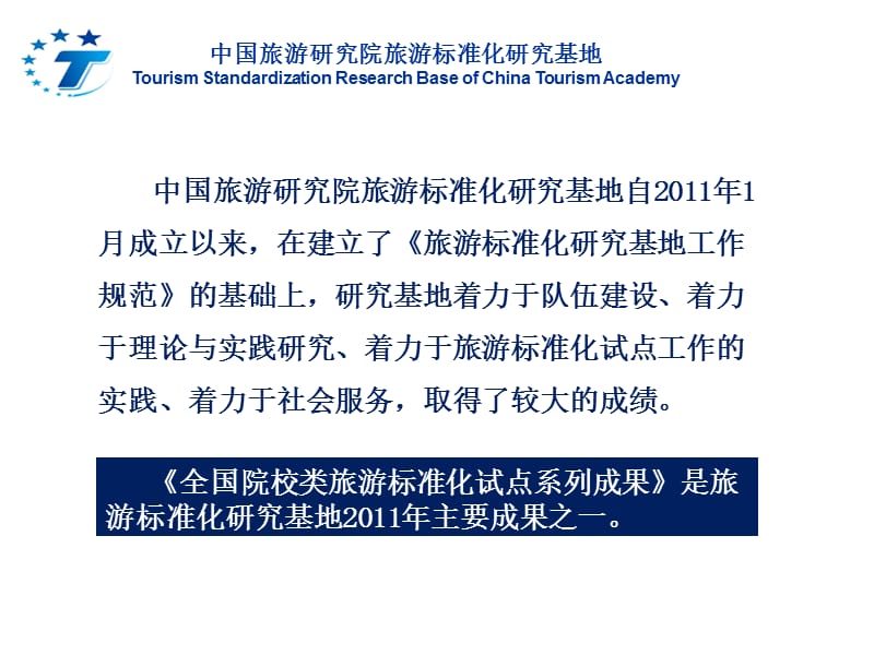 中国旅游研究院旅游标准化研究基地TourismStandardization.ppt_第2页