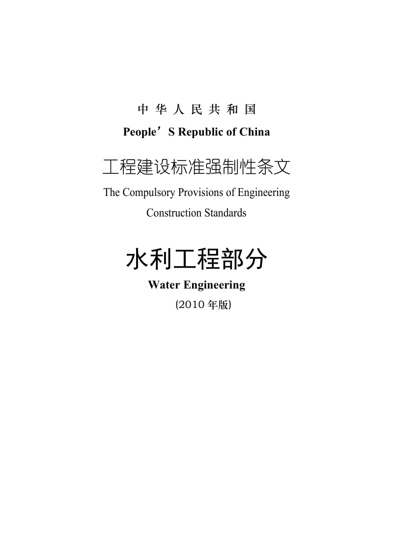 2010年版《工程建设标准强制性条文》水利工程部分.doc_第1页