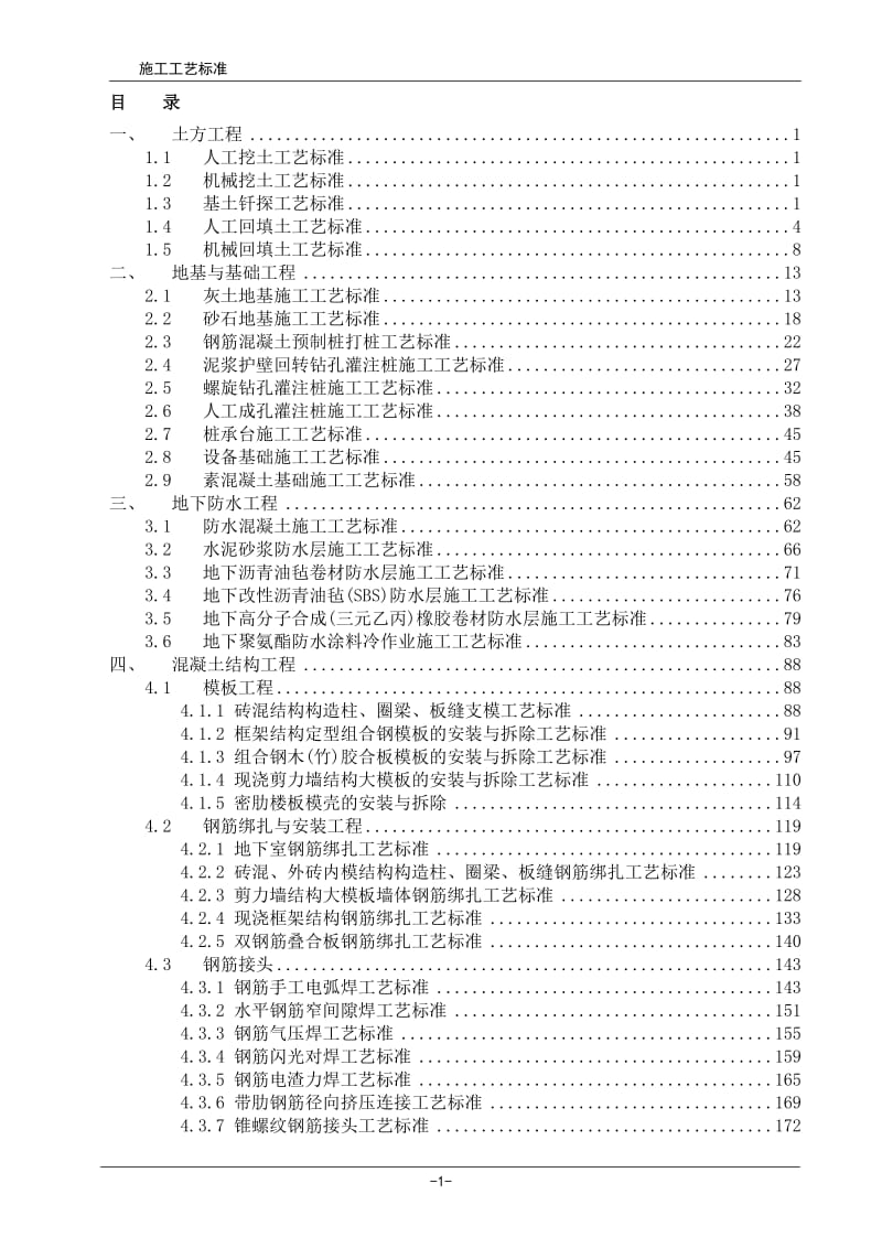 2010年建筑工程施工工艺标准汇编【完整版】.doc_第1页