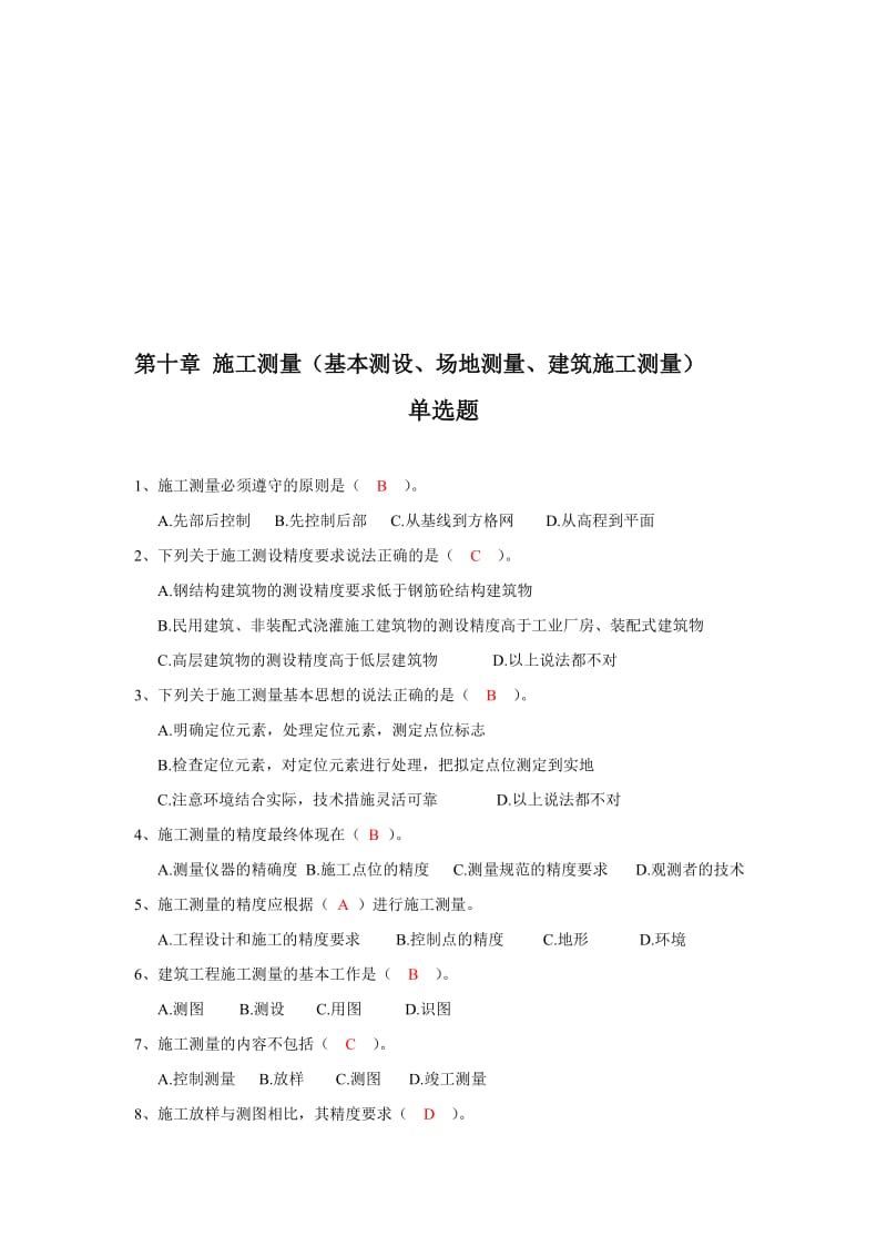 测量第10章施工测量基本测设、场地测量、建筑施工测量习题.doc_第1页