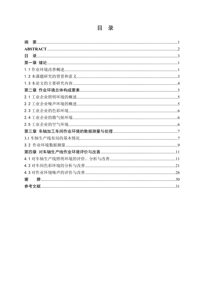 车轴生产线作业环境改善-瞿熙.doc_第3页