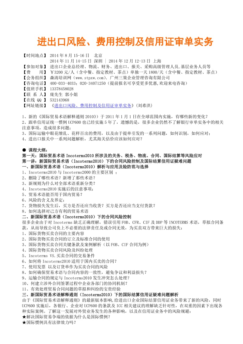 进出口风险、费用控制及信用证审单实务公开课 (2).doc_第1页