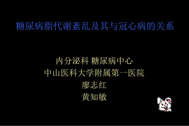 糖尿病脂代谢紊乱.ppt_第1页