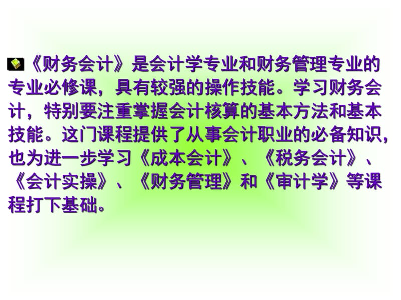 这门课程提供了从事会计职业的必.ppt_第2页