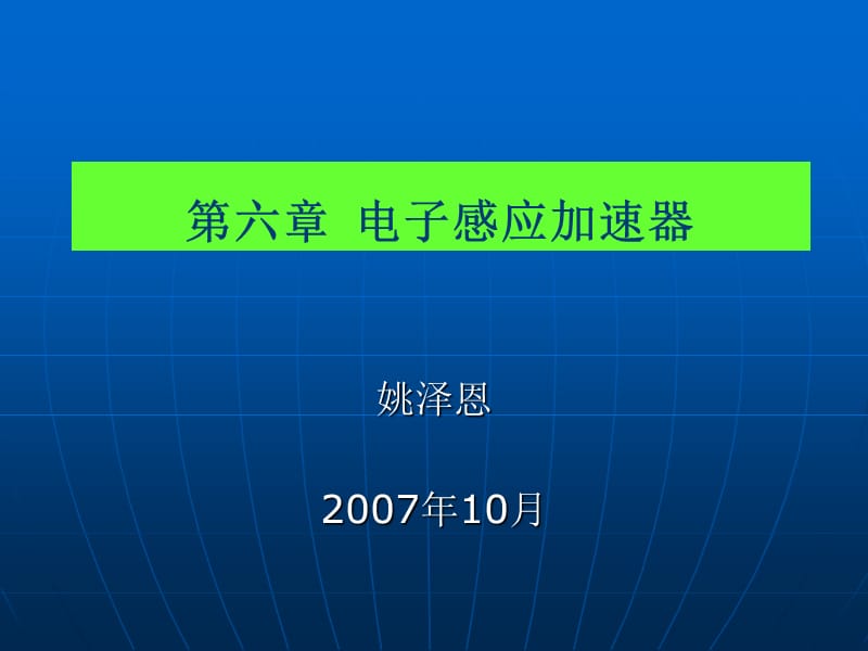 第六章电子感应加速器.ppt_第1页