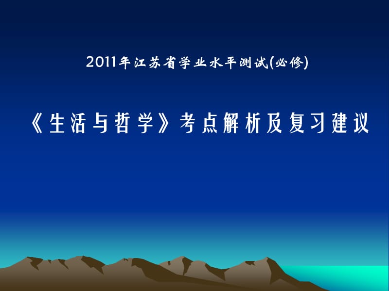 政治学业水平测试复习必修生活与哲学.ppt_第1页