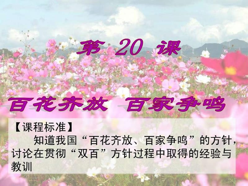 “百花齐放”“百家争鸣”(文科.ppt_第2页