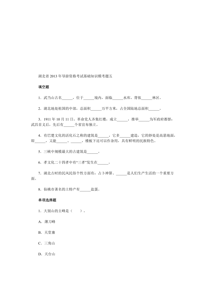 湖北省2013年导游资格考试基础知识模考题五.doc_第1页