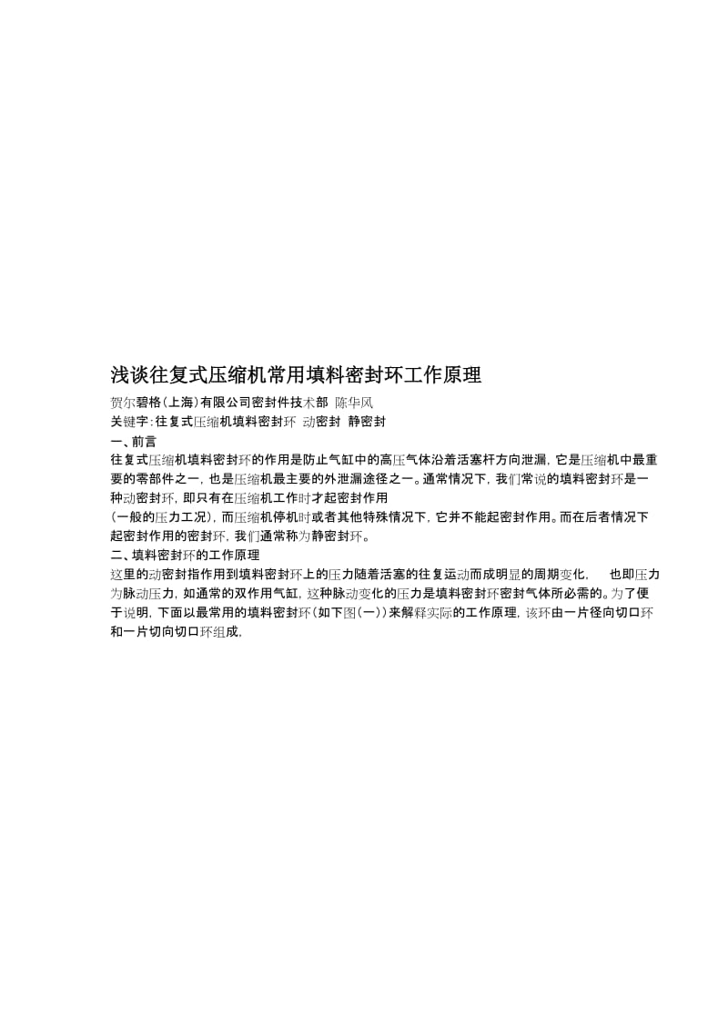 浅谈往复式压缩机常用填料密封环工作原理6.doc_第1页