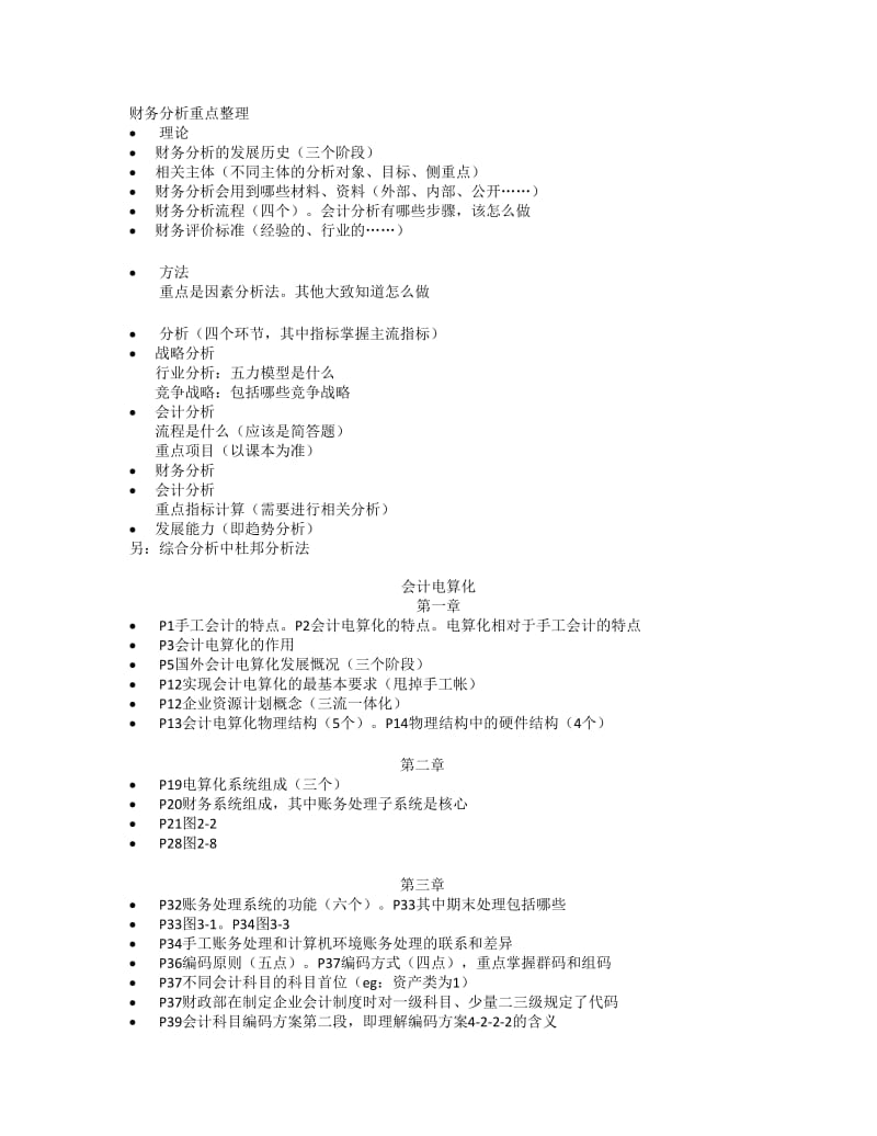 财务分析审计会计电算化重点整理.doc_第1页