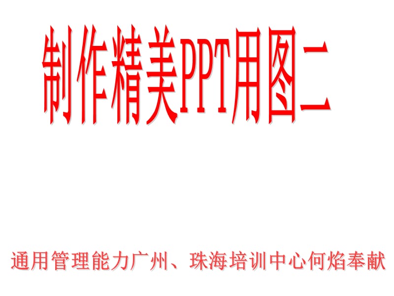 制作精美的2.ppt_第1页