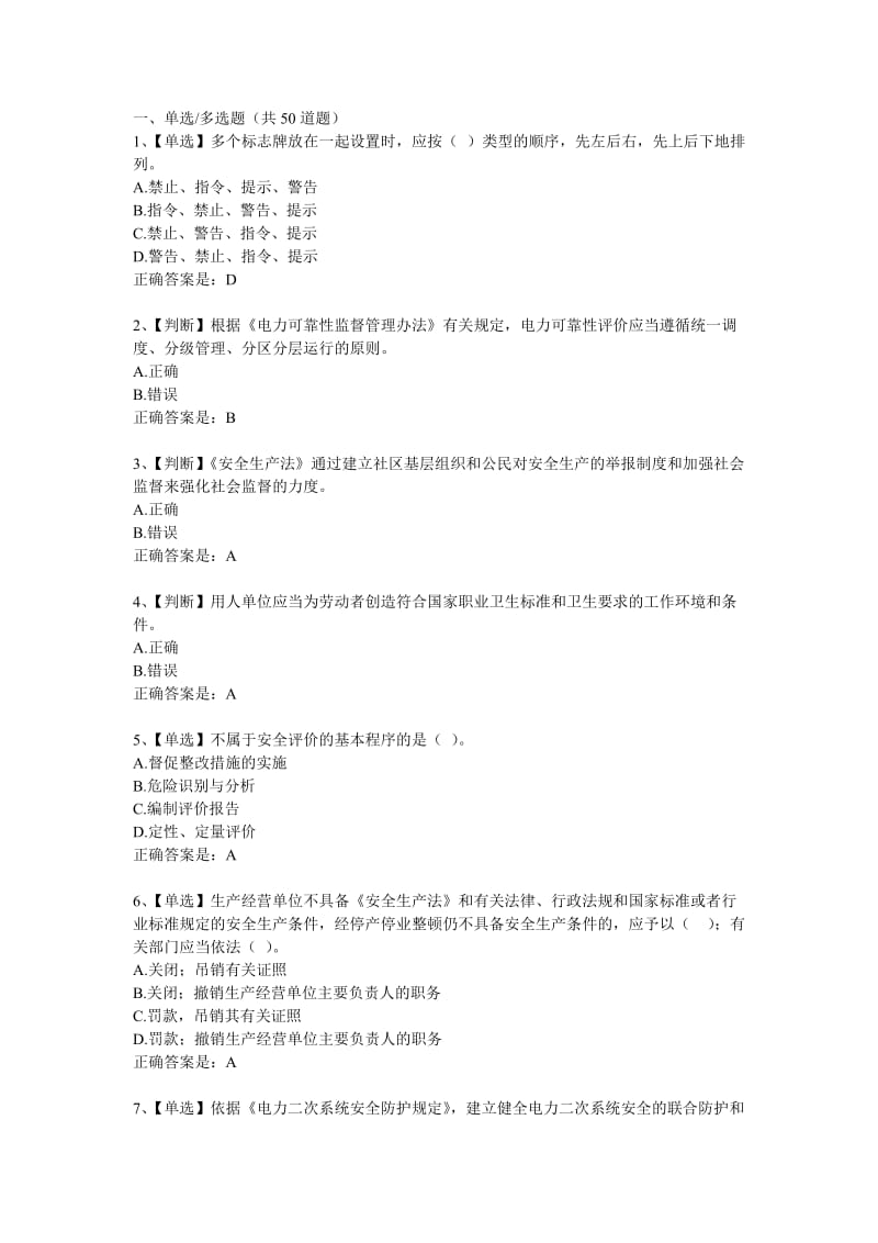 2012年全国电力安全生产知识网络竞赛试题库.doc_第1页