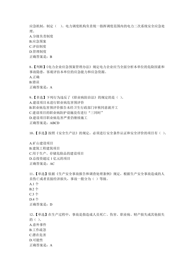 2012年全国电力安全生产知识网络竞赛试题库.doc_第2页