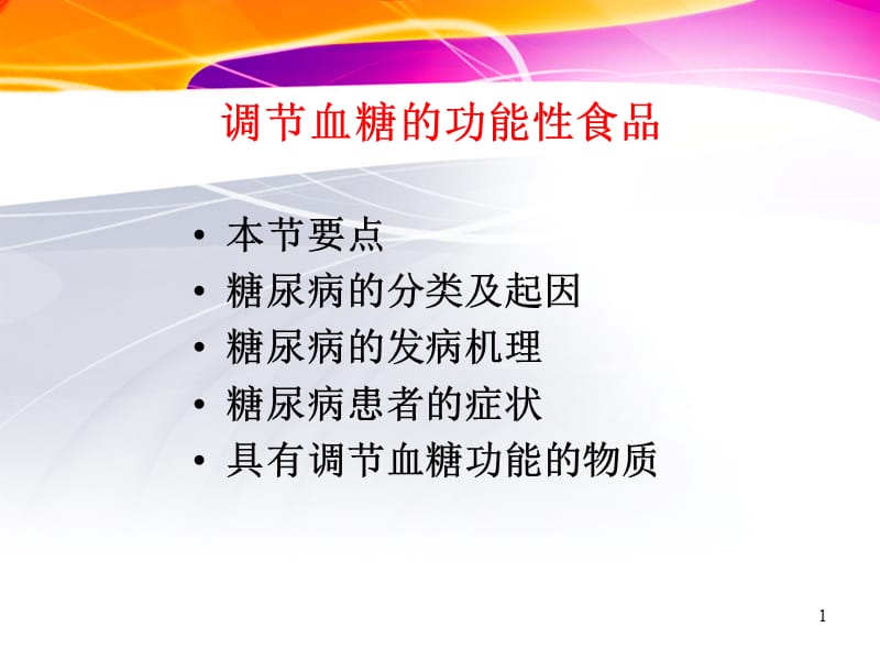 降血糖保健食品.ppt_第1页